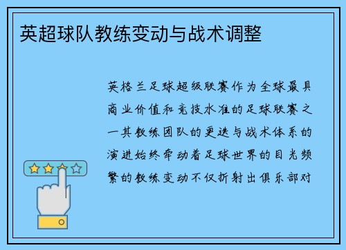 英超球队教练变动与战术调整