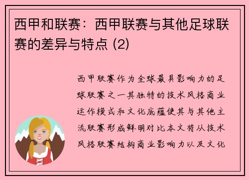 西甲和联赛：西甲联赛与其他足球联赛的差异与特点 (2)