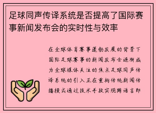 足球同声传译系统是否提高了国际赛事新闻发布会的实时性与效率