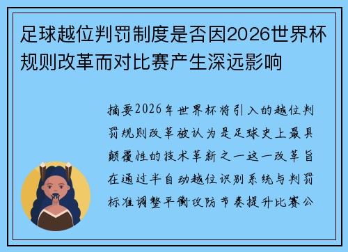 足球越位判罚制度是否因2026世界杯规则改革而对比赛产生深远影响