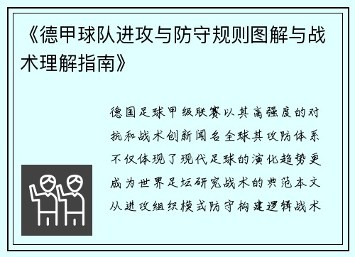《德甲球队进攻与防守规则图解与战术理解指南》