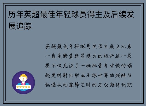 历年英超最佳年轻球员得主及后续发展追踪