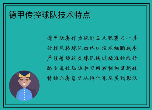 德甲传控球队技术特点