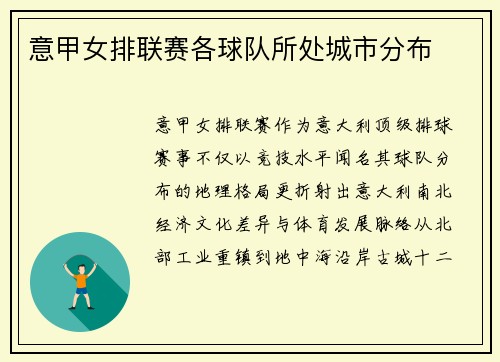 意甲女排联赛各球队所处城市分布