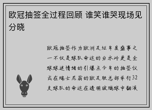 欧冠抽签全过程回顾 谁笑谁哭现场见分晓