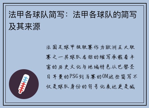 法甲各球队简写：法甲各球队的简写及其来源