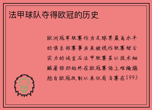 法甲球队夺得欧冠的历史