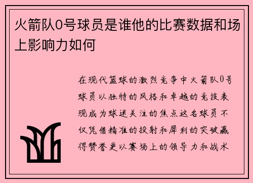 火箭队0号球员是谁他的比赛数据和场上影响力如何