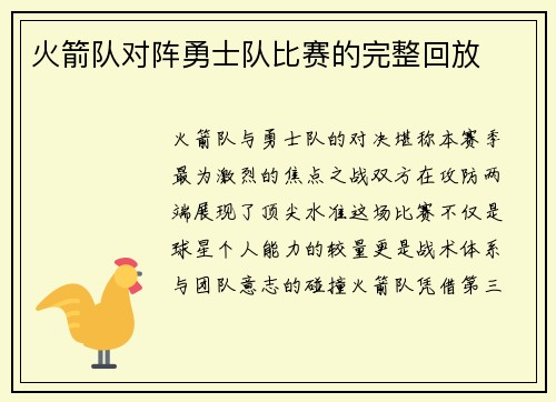 火箭队对阵勇士队比赛的完整回放